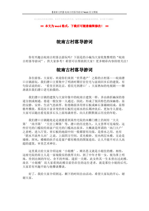 【最新文档】皖南古村落导游词-word范文模板 (1页)
