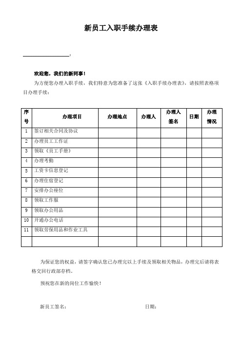 新员工入职手续办理表