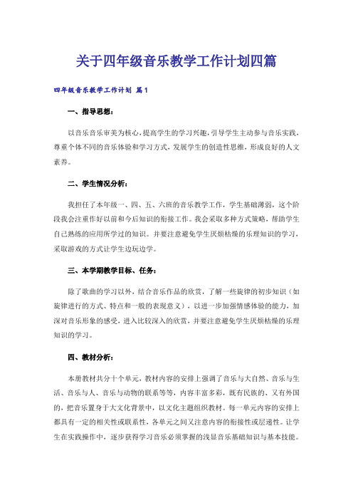 关于四年级音乐教学工作计划四篇