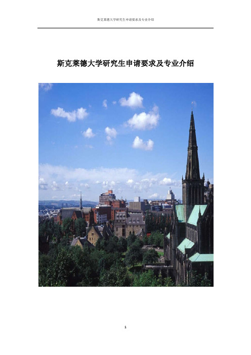 斯克莱德大学研究生申请要求及专业介绍