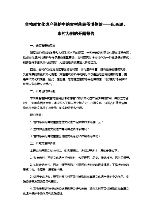 非物质文化遗产保护中的古村落民俗博物馆——以西递、宏村为例的开题报告