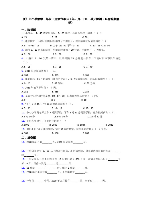 厦门市小学数学三年级下册第六单元《年,月,日》 单元检测(包含答案解析)