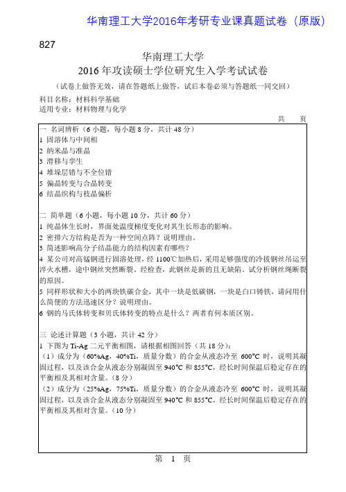 华南理工大学827材料科学基础2016年考研专业课真题试卷