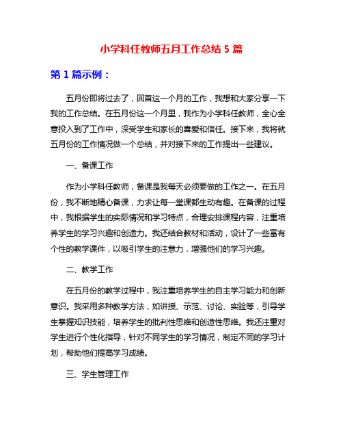 小学科任教师五月工作总结5篇