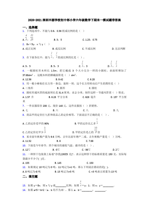 2020-2021深圳丰丽学校初中部小学六年级数学下期末一模试题带答案