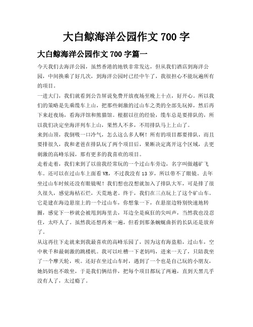 大白鲸海洋公园作文700字