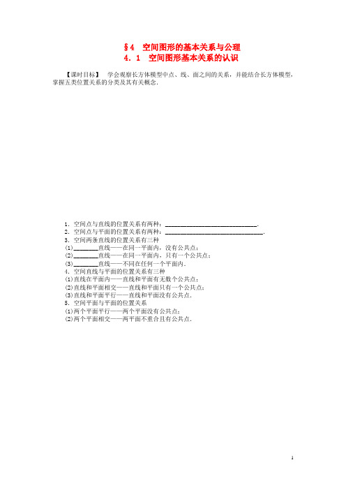 高中数学 1.4.1 空间图形基本关系的认识课时作业 北师大版必修2