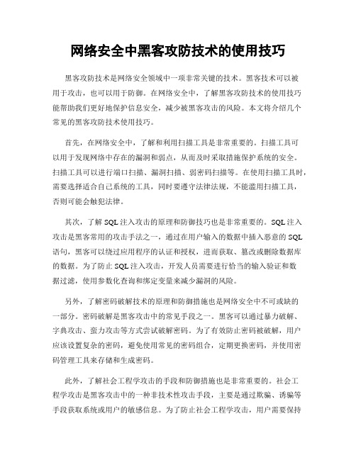 网络安全中黑客攻防技术的使用技巧