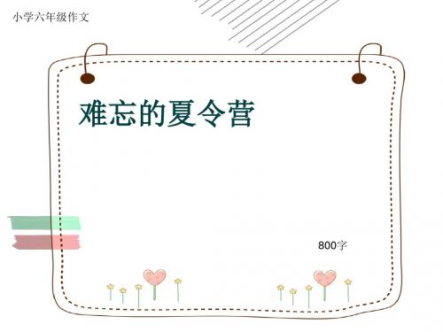 小学六年级作文《难忘的夏令营》800字(共12页PPT)