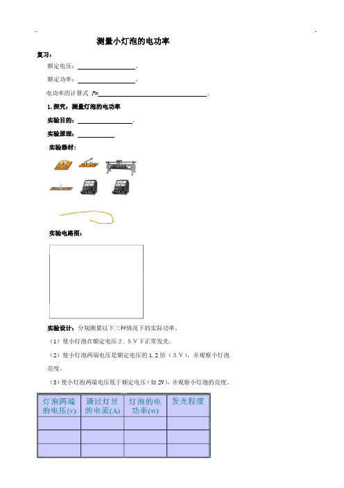 【全国百强校】北京市第四中学中考物理复习学案测量小灯泡的电功率