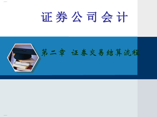 证券公司的交易结算流程(PPT59页)