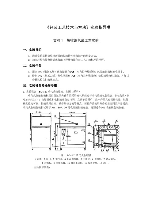 《包装工艺技术与方法》实验指导书