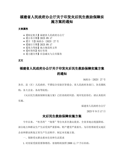 福建省人民政府办公厅关于印发灾后民生救助保障实施方案的通知