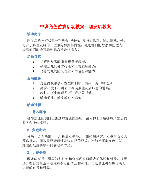 中班角色游戏活动教案：理发店教案