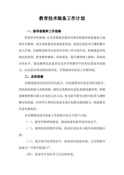 教育技术装备工作计划2009年秋学期