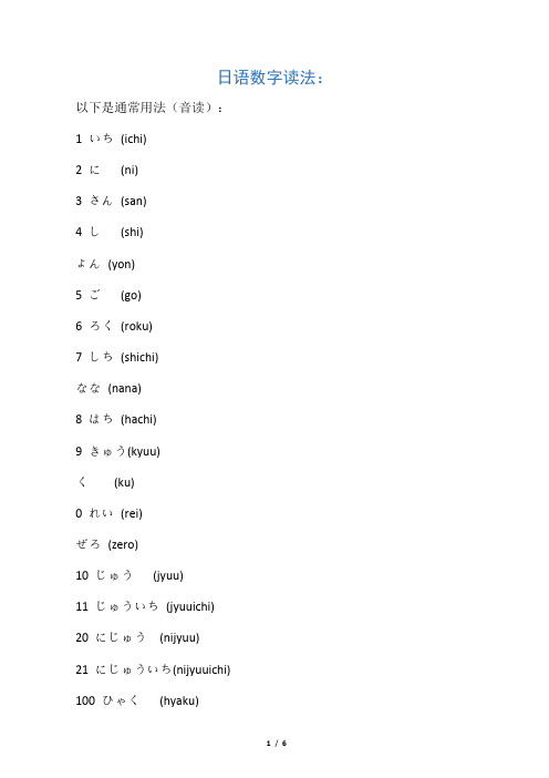 日语数字的读法总结