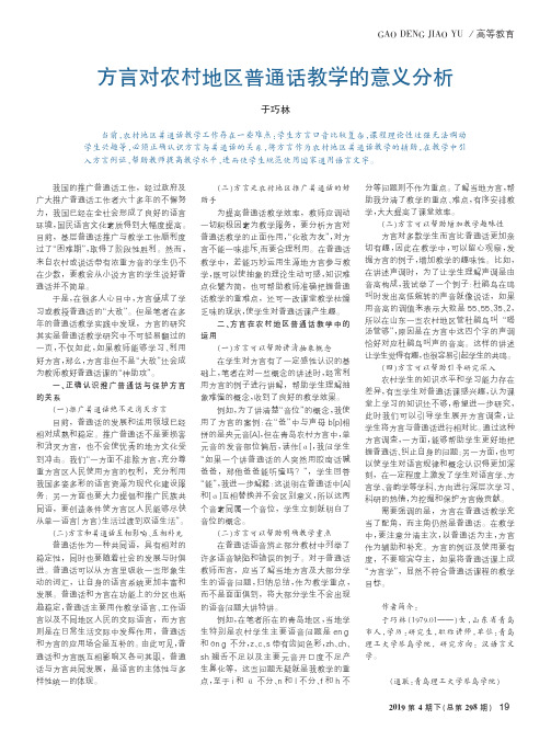 方言对农村地区普通话教学的意义分析