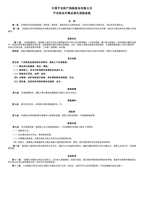 中国平安财产保险平安机动车牌证损失保险条款