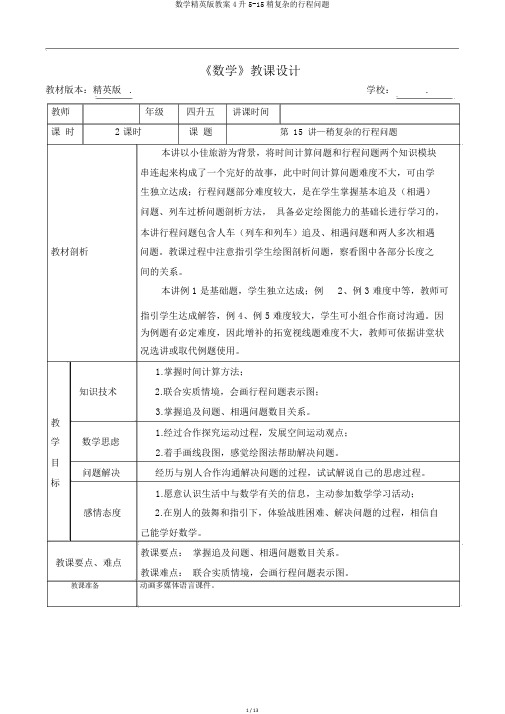 数学精英版教案4升5-15稍复杂的行程问题