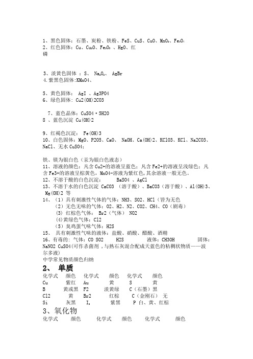 高中化学常见物质的颜色和状态