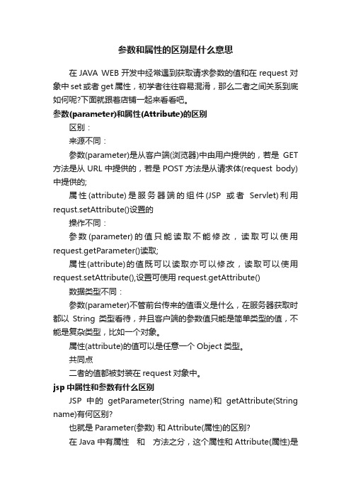 参数和属性的区别是什么意思