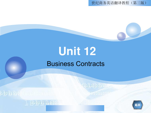 unit12.-商务合同《世纪商务英语翻译教程》