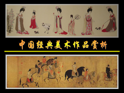 1 中国经典美术作品赏析