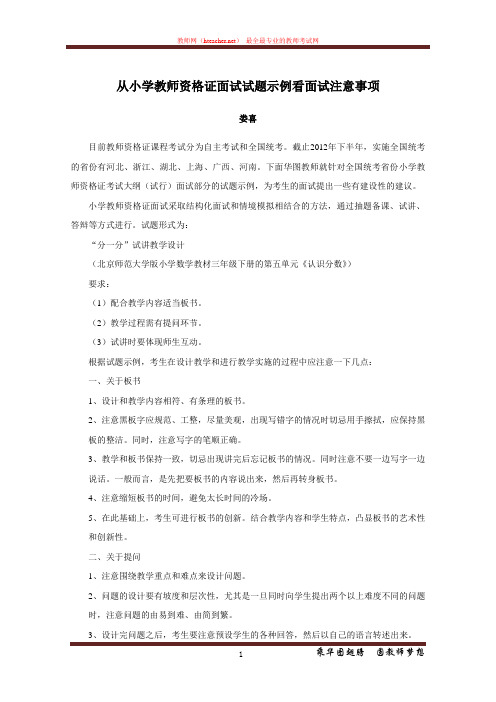 资格证 面试 技巧类 从小学教师资格证试题示例看面试注意事项 娄喜 原创 201201208