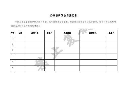 公共场所卫生管理档案表