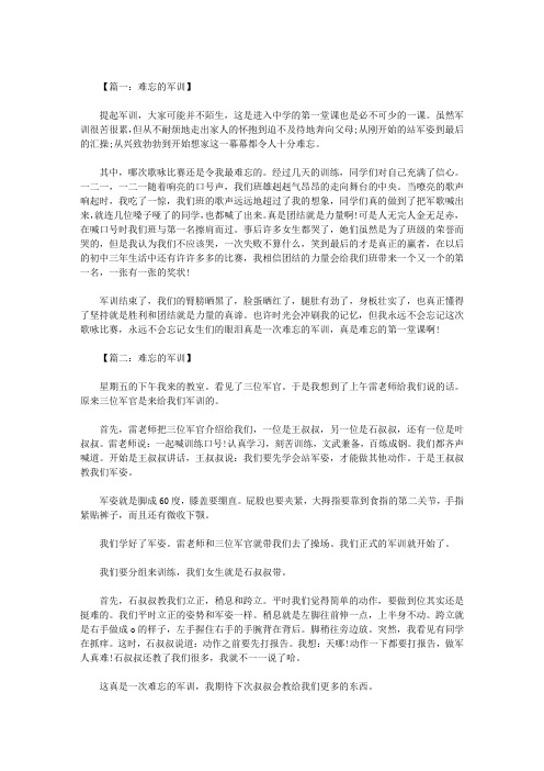 难忘的军训作文450字八篇