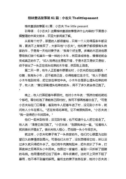 格林童话故事第61篇：小农夫Thelittlepeasant