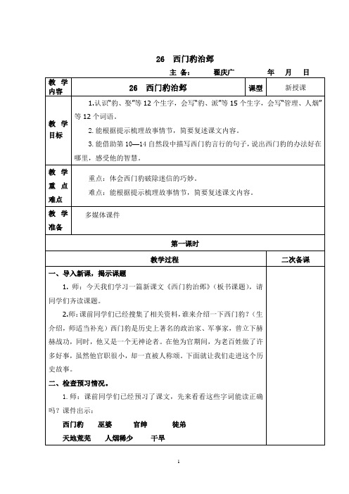 小学语文教案——26西门豹治邺