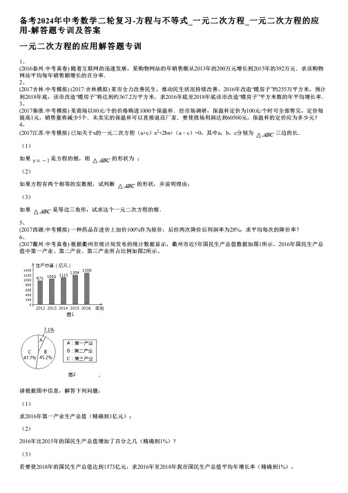 备考2024年中考数学二轮复习-方程与不等式_一元二次方程_一元二次方程的应用-解答题专训及答案