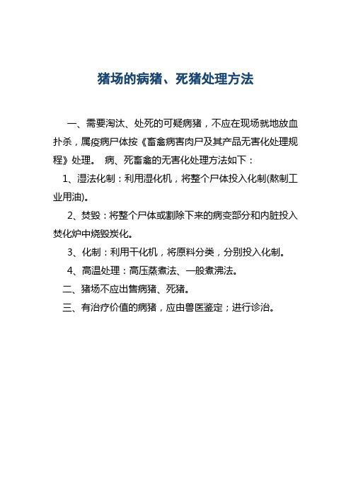 猪场的病猪、死猪处理制度