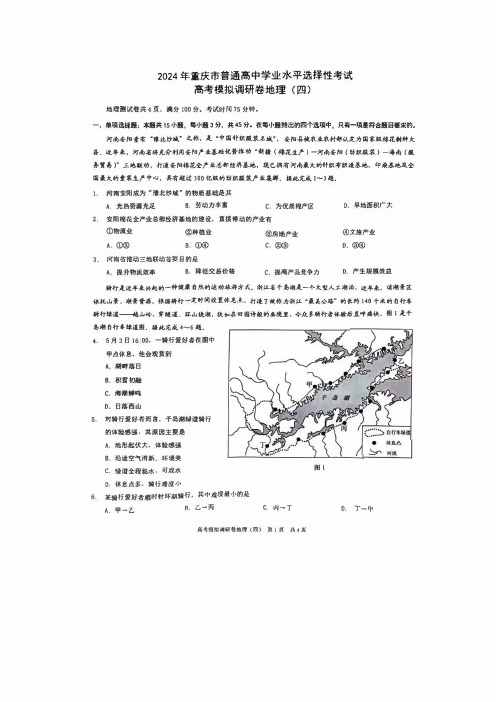 重庆市(康德卷)2024届高三普通高等学校招生全国统一考试高考模拟调研卷(四)地理 PDF版含解析