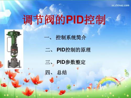 PID课件