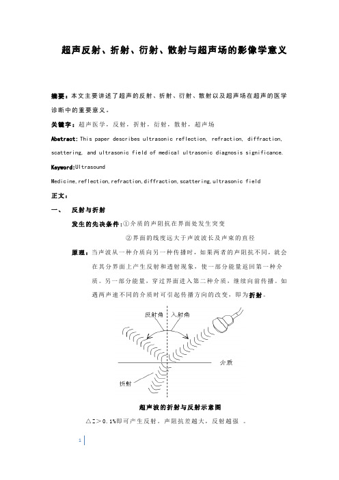 超声反射、折射、衍射、散射与超声场的影像学意义