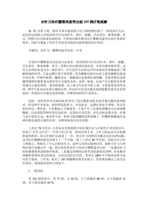 水针刀治疗腰椎间盘突出症105例疗效观察