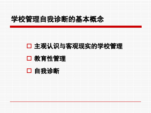 最新学校发展自我诊断PPT课件