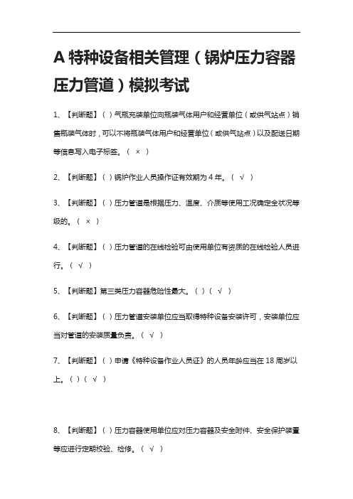 [全考点]A特种设备相关管理(锅炉压力容器压力管道)模拟考试有答案2021