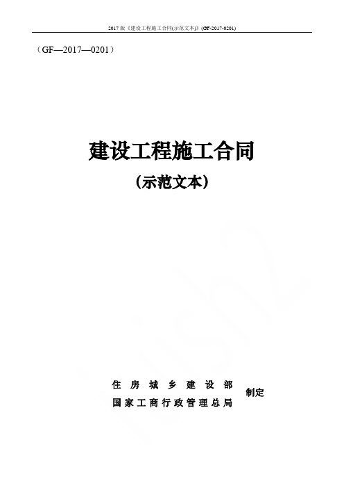 2017版《建设工程施工合同(示范文本)》(GF-2017-0201)