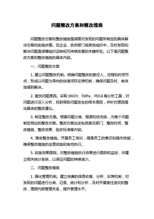 问题整改方案和整改措施