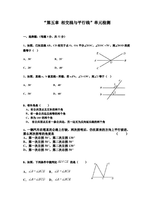 七年级数学第五章相交线与平行线单元检测