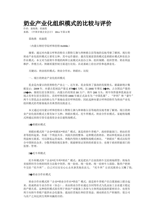 奶业产业化组织模式的比较与评价