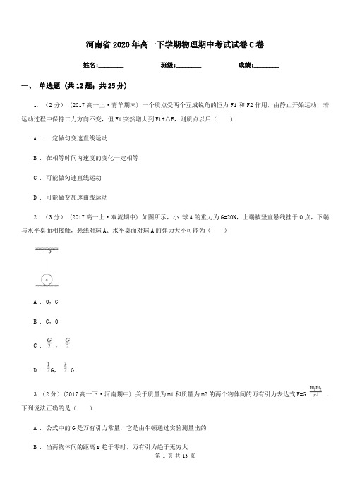 河南省2020年高一下学期物理期中考试试卷C卷(模拟)