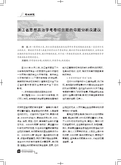 浙江省思想政治学考卷综合题的命题分析及建议