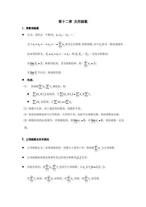 高数(同济第六版)下册无穷级数要点