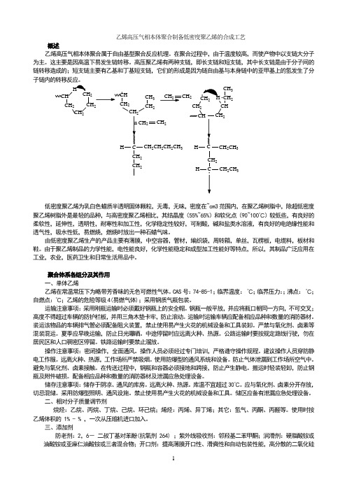 乙烯高压气相本体聚合制备低密度聚乙烯的合成工艺