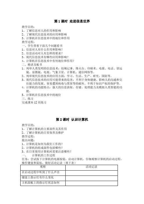 广东省初级中学课本信息技术教案(初一上).doc