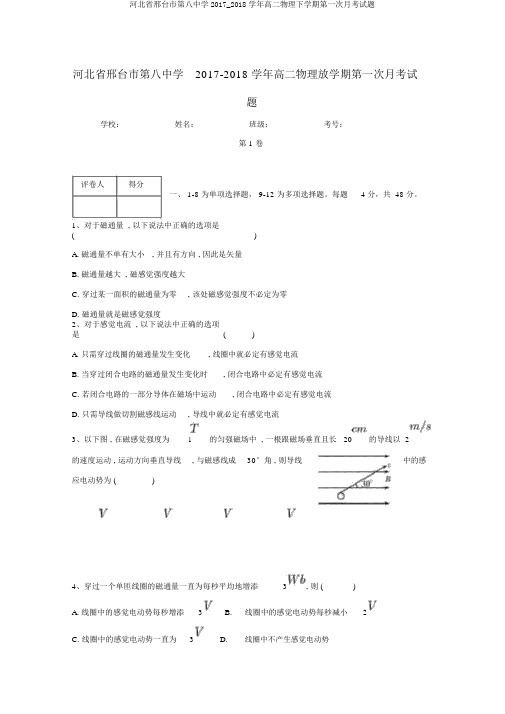 河北省邢台市第八中学2017_2018学年高二物理下学期第一次月考试题